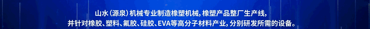 晋江山水橡塑机械制造有限公司