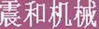 震和机械