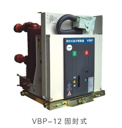 安德利集团高压电气实惠的VBP-12户内中压固封式真空断路器怎么样 _重庆断路器