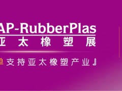 关于2022第19届亚太国际塑料橡胶工业展览会延期举办的通知