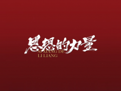 央视《思想的力量》专题报道伊之密超大型压铸机诞生记