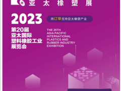 2023年第20届亚太国际塑料橡胶工业展览会