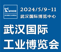 WHIIE 2024武汉国际工业博览会