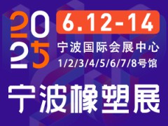 2025第19届宁波国际塑胶机械工业展览会