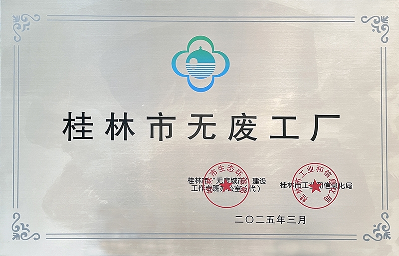 中化橡机桂林基地获评桂林市无废工厂 中化橡机桂林基地获评桂林市无废工厂